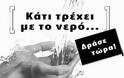 «Κάτι τρέχει με το νερό» - Φωτογραφία 1