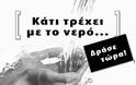 «Κάτι τρέχει με το νερό» - Φωτογραφία 2