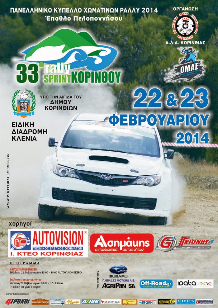 33ο Rally Sprint Koρίνθου - με 28 συμμετοχές - Φωτογραφία 1