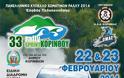33ο Rally Sprint Koρίνθου - με 28 συμμετοχές