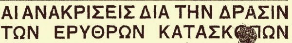 Μαρία Φωκά: Η ηθοποιός του Dolce Vita, που καταδικάστηκε για κατασκοπεία - Φωτογραφία 3