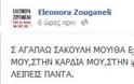 Συγκλονίζει η Ελεονώρα Ζουγανέλη: Σε αγαπάω Σακούλη μου - Θα μου λείπεις πάντα - Φωτογραφία 2