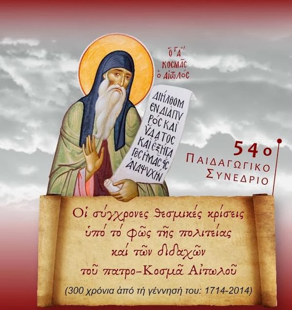 4371 - Τριακόσια  χρόνια από τη γέννηση (1714-2014) του Φιλοθεΐτη Αγίου Κοσμά του Αιτωλού (ομιλίες video) - Φωτογραφία 1