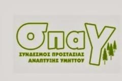 Επιμόρφωση για δασικούς και εκπαιδευτικούς από τον ΣΠΑΥ