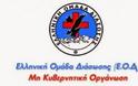 Ελληνική Ομάδα Διάσωσης: Τοποθέτηση για το θέμα των Μ.Κ.Ο.