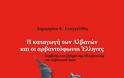 Aπό σήμερα στα βιβλιοπωλεία: «Η Καταγωγή των Αλβανών και οι Αρβανιτόφωνοι Έλληνες»