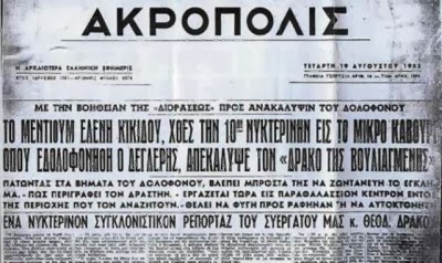 Ο Δράκος της Βουλιαγμένης που ανακάλυψε το μέντιουμ Ελένη Κικίδου - Φωτογραφία 4