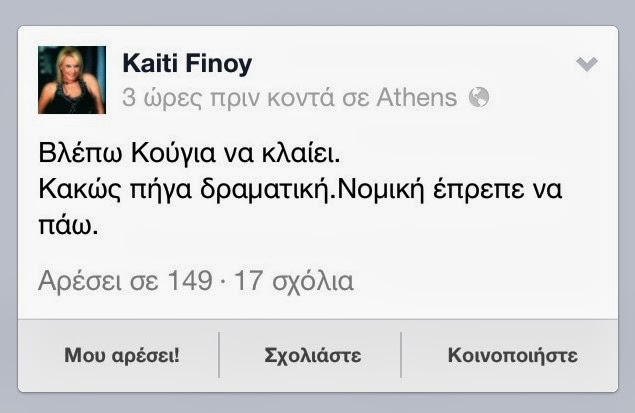 Η Καίτη Φίνου σχολιάζει το κλάμα του Κουγια - Δεν υπάρχει! [photo+video] - Φωτογραφία 2