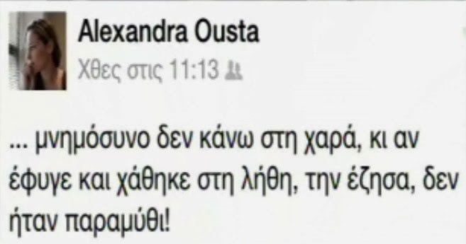 Τα πρώτα λόγια της Αλεξάνδρας Ούστα για το χαμό του συντρόφου της Σάκη Μπουλά - Φωτογραφία 2