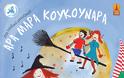 Το ΑΡΑ ΜΑΡΑ ΚΟΥΚΟΥΝΑΡΑ βοηθά το έργο του Hope For Children - Φωτογραφία 2