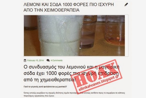 Eλληνικά HOAX: Λεμόνι και σόδα 1000 φορές πιο ισχυρή απο την χημειοθεραπεία - Φωτογραφία 1