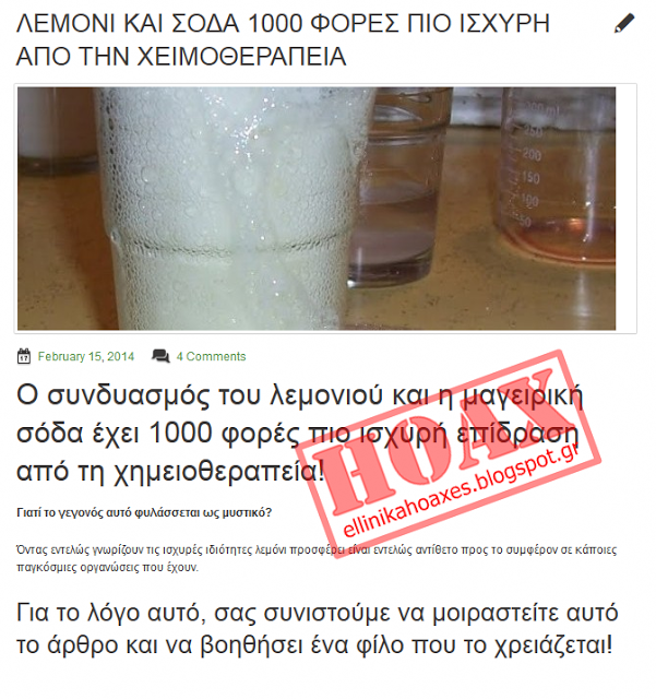Eλληνικά HOAX: Λεμόνι και σόδα 1000 φορές πιο ισχυρή απο την χημειοθεραπεία - Φωτογραφία 2