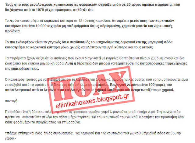 Eλληνικά HOAX: Λεμόνι και σόδα 1000 φορές πιο ισχυρή απο την χημειοθεραπεία - Φωτογραφία 4