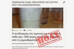 Eλληνικά HOAX: Λεμόνι και σόδα 1000 φορές πιο ισχυρή απο την χημειοθεραπεία