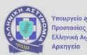 Δηλώσεις Εκπροσώπου Τύπου της Ελληνικής Αστυνομίας σχετικά με την εξάρθρωση εγκληματικής οργάνωσης