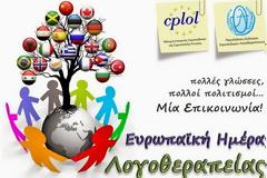 Ευρωπαϊκή Ημέρα Λογοθεραπείας