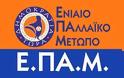 ΕΠΑΜ: Όχι στην εμπλοκή της Ελλάδας στους τυχοδιωκτισμούς του ΝΑΤΟ και της ΕΕ στην Ουκρανία