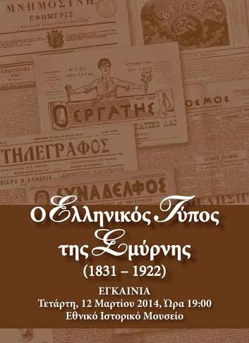 Εγκαίνια έκθεσης της ΄Ενωσης Σμυρναίων - Φωτογραφία 2