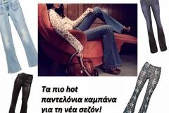 Παντελόνια Καμπάνα: Η νέα μας fashion εμμονή! Δες τα πιο hot κομμάτια