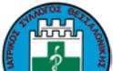 Ιατρικός Σύλλογος Θεσσαλονίκης. Επιστολή προς τον Υπουργό Υγείας κ. Α. Γεωργιάδη 4-3-2014