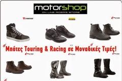 Μπότες Touring & Racing σε Μοναδικές Τιμές!