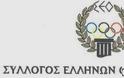Nέο Διοικητικό Συμβούλιο Συλλόγου Ελλήνων Ολυμπιονικών