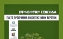 Ενημέρωση για το Πρόγραμμα Ενίσχυσης Νέων Αγροτών στο Δήμο Χερσονήσου - Φωτογραφία 2