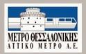 «Η Ανάπτυξη του Μετρό στη Δυτική Θεσσαλονίκη»