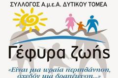 Αποκριάτικος Χορός της ΓΕΦΥΡΑ ΖΩΗΣ ΑμεΑ δυτικού τομέα