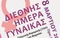 Την προσφορά της γυναίκας στην κοινωνία τιμά ο Δήμος Αμαρουσίου σε εκδήλωση με αφορμή τον εορτασμό της Διεθνούς Ημέρας Γυναίκας