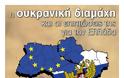 Εκδήλωση: “Η ουκρανική σύγκρουση και οι επιπτώσεις της για την Ελλάδα” Πέμπτη 6 Μαρτίου 2014