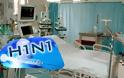Ένας ακόμη θάνατος από γρίπη Η1Ν1 - Δυο ασθενείς δίνουν μάχη στην Εντατική