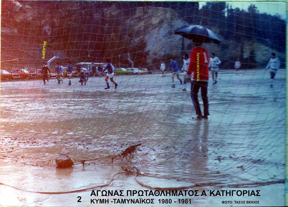 Τοπικό ντέρμπι της Κύμης το 1981... Τερματοφύλακας με ομπρέλα! - Φωτογραφία 2