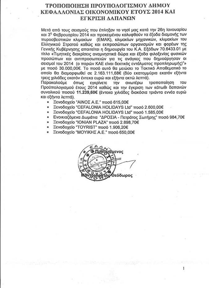 11.500 € κόστισε στο δήμο Κεφαλονιάς η τσάρκα επισήμων και παρατρεχάμενων - Φωτογραφία 3
