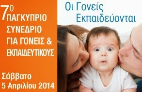 7ο Παγκύπριο Συνέδριο για Γονείς και Εκπαιδευτικούς - Φωτογραφία 1