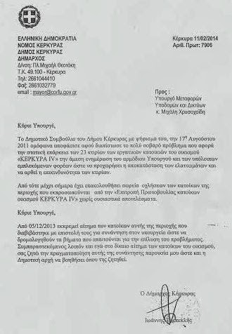 Επιστολές του Δημάρχου Κέρκυρας και του Περιφερειάρχη Ιονίων Νήσων - Φωτογραφία 3