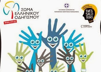 Εκδήλωση Όλα για τα παιδιά και τους νέους από το σώμα ελληνικού οδηγισμού υπό την αιγίδα της ΠΚΜ - Φωτογραφία 1