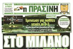 ΤΙ ΛΕΝΕ ΤΑ ΠΡΑΣΙΝΑ ΜΜΕ ΓΙΑ ΤΟ... «ΜΙΛΑΝΟ ΜΟΝΟ ΕΜΕΙΣ»