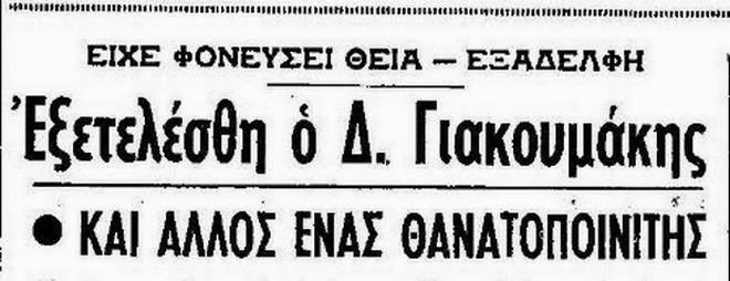 Εκτέλεση Γιακουμάκη: O νεαρός που κατακρεούργησε θεία και ξαδέλφη - Φωτογραφία 3