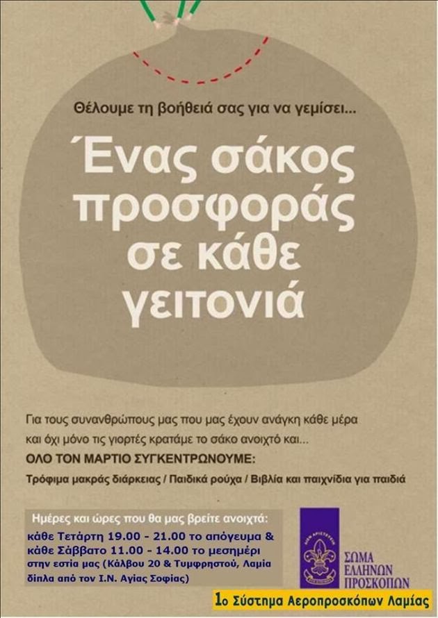 “Ένας σάκος προσφοράς σε κάθε γειτονιά” από τους Προσκόπους Λαμίας - Φωτογραφία 2