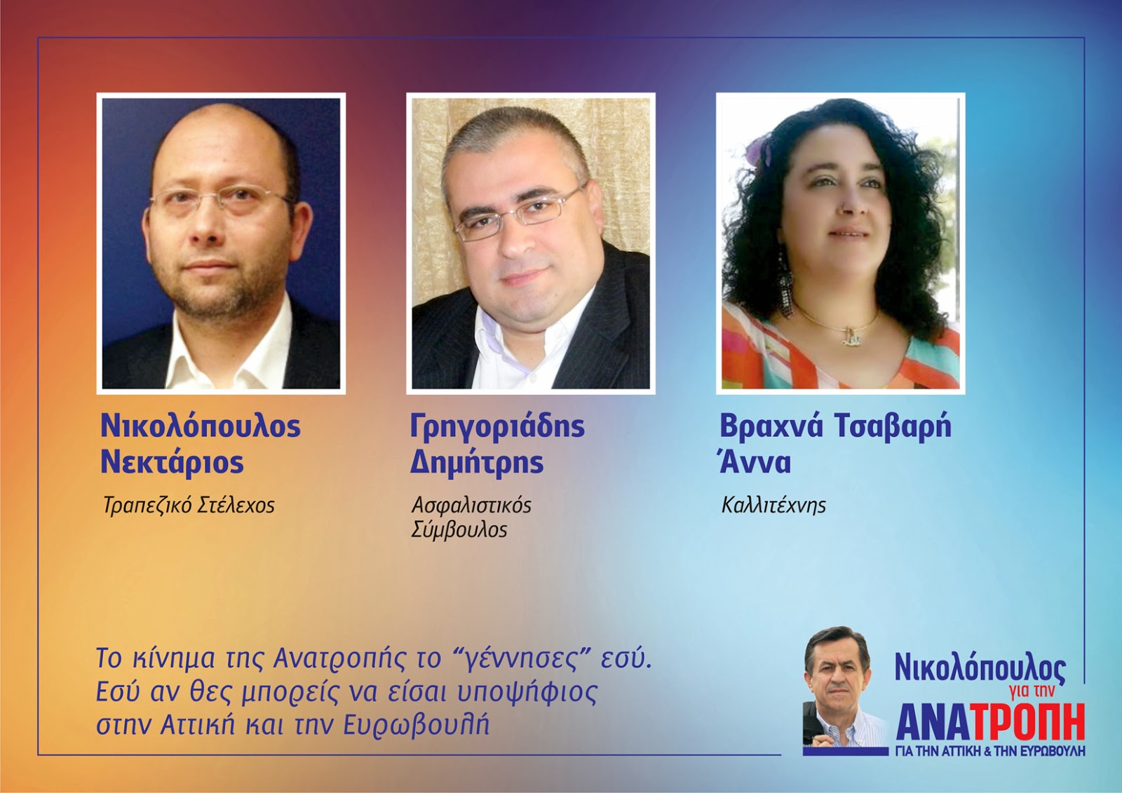 Άλλοι τρεις υποψήφιοι με τον συνδυασμό «Νικολόπουλος για την Ανατροπή» - Φωτογραφία 1