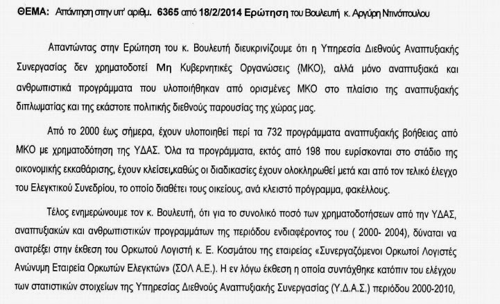 Δήλωση Αργύρη Ντινόπουλου για την απάντηση του ΥΠΕΞ σχετικά με ΜΚΟ - Φωτογραφία 2