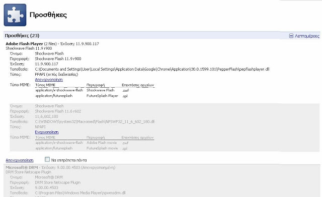 H εφαρμογή shockwave flash δεν ανταποκρίνεται - τι κάνω; - Φωτογραφία 3