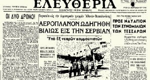 Πότε έγινε η πρώτη αεροπειρατεία στην Ελλάδα - Φωτογραφία 1