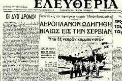 Πότε έγινε η πρώτη αεροπειρατεία στην Ελλάδα