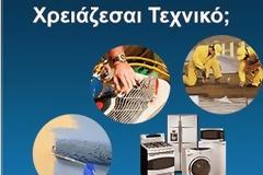 Θέλεις Ηλεκτρολόγο, Υδραυλικό, Ψυκτικό, Κλειδαρά τώρα;  Σας έχουμε την λύση! 18192 το τηλέφωνο θησαυρός!