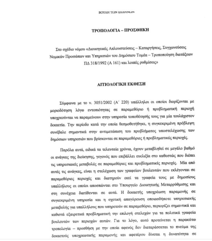 Zει και βασιλεύει το ρουσφέτ - Τροπολογία - ντροπή, από βουλευτές της ΝΔ (ΦΩΤΟ)...!!! - Φωτογραφία 2