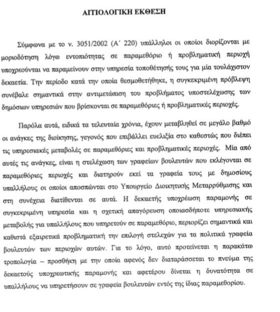 Zει και βασιλεύει το ρουσφέτ - Τροπολογία - ντροπή, από βουλευτές της ΝΔ (ΦΩΤΟ)...!!! - Φωτογραφία 3