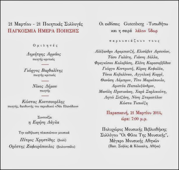 21 Μαρτίου (Παγκόσμια ημέρα ποίησης) – 21 ποιητικές συλλογές: ποιητές διαβάζουν ποιητές στο Μέγαρο Μουσικής Αθηνών - Φωτογραφία 2