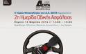 Ημερίδα οδικής ασφάλειας σήμερα Πέμπτη 13 Μαρτίου 2014